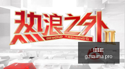 向新之翼,习言道,年前,广州赛马,赛程安排,赛果查询,马匹资料,赛事动态