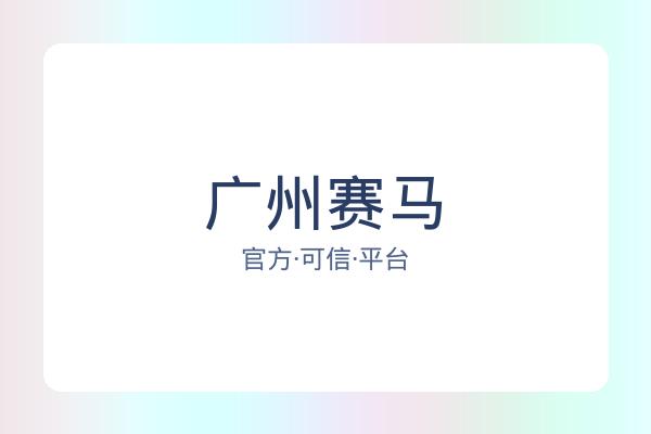 广州赛马 图片