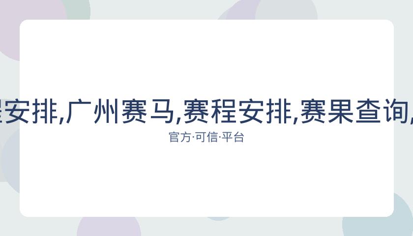 广州赛马,资讯,赛程安排,广州赛马,赛程安排,赛果查询,马匹资料,赛事动态